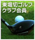 東京都葛飾区のゴルフ練習場・東堀切ゴルフクラブ会員