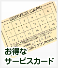 東京都葛飾区のゴルフ練習場・東堀切ゴルフクラブのお得なサービスカード