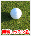 東京都葛飾区のゴルフ練習場・東堀切ゴルフクラブの無料レッスン会