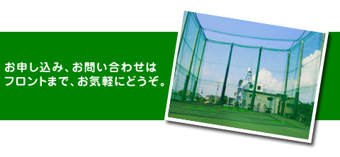 お申し込み・お問い合わせは、フロントまでお気軽にどうぞ。