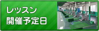 レッスン開催予定日