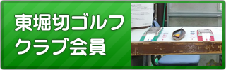 東堀切ゴルフクラブ会員