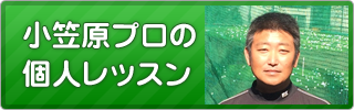 小笠原プロの個人レッスン