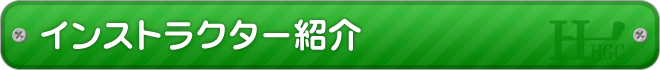 東堀切ゴルフクラブ　インストラクター紹介