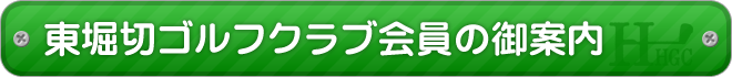 東堀切ゴルフクラブ会員の御案内