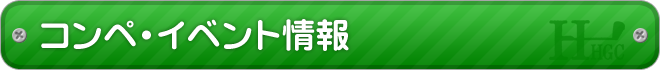 東堀切ゴルフクラブ　コンペ・イベント情報