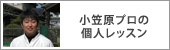 東京都葛飾区のゴルフ練習場・東堀切ゴルフクラブの小笠原プロの個人レッスン