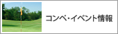 東京都葛飾区のゴルフ練習場・東堀切ゴルフクラブのコンペ・イベント情報