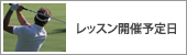 東京都葛飾区のゴルフ練習場・東堀切ゴルフクラブのレッスン開催予定日