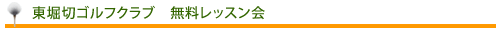 東京都葛飾区のゴルフ練習場・東堀切ゴルフクラブの無料レッスン会