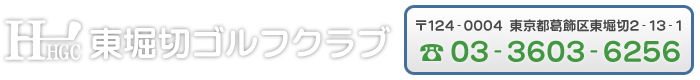 東堀切ゴルフクラブ