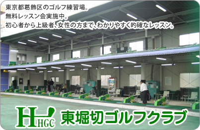 東堀切ゴルフクラブ