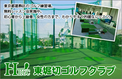 東堀切ゴルフクラブ